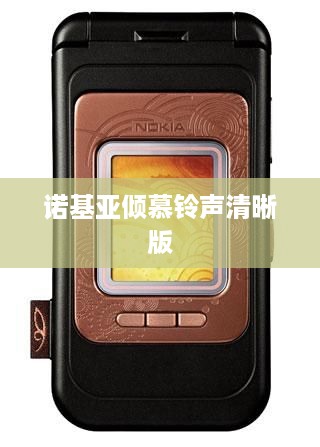 诺基亚倾慕铃声清晰版