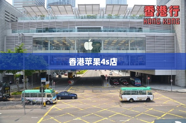 香港苹果4s店