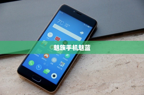 魅族手机魅蓝