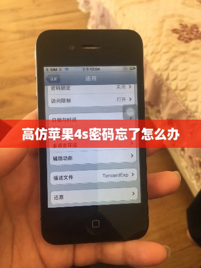 高仿苹果4s密码忘了怎么办