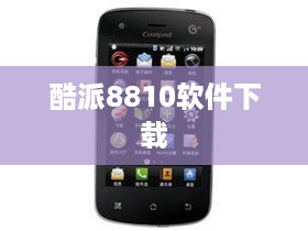 酷派8810软件下载