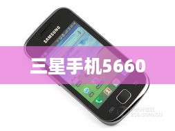 三星手机5660