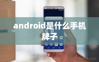 android是什么手机牌子
