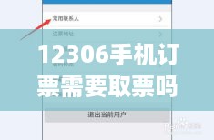 12306手机订票需要取票吗