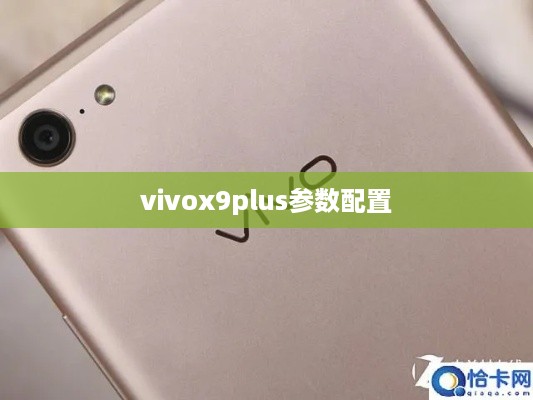 vivox9plus参数配置