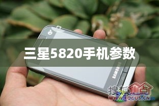 三星5820手机参数