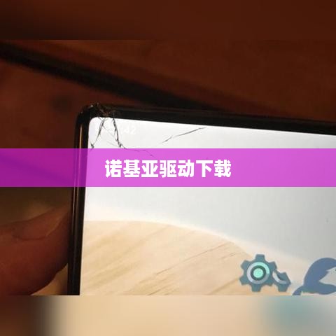 诺基亚驱动下载