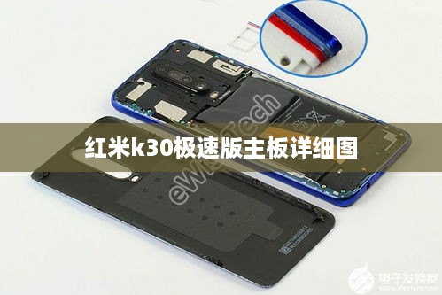 红米k30极速版主板详细图