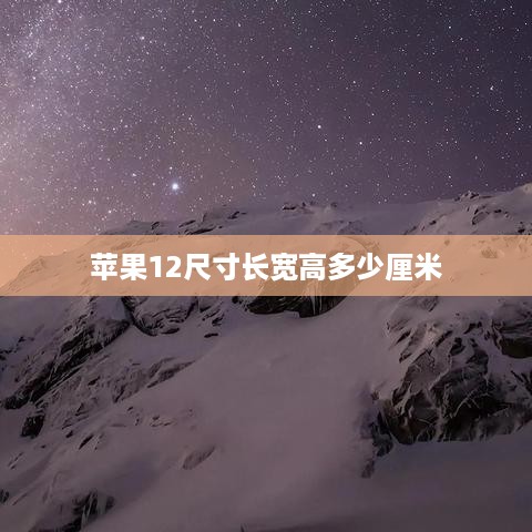 苹果12尺寸长宽高多少厘米