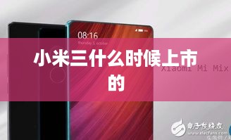 小米三什么时候上市的