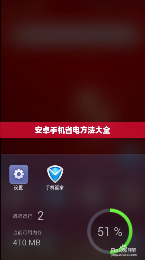 安卓手机省电方法大全