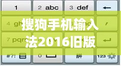 搜狗手机输入法2016旧版