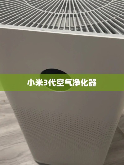 小米3代空气净化器