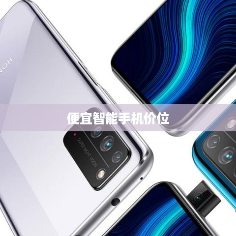 便宜智能手机价位