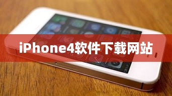 iPhone4软件下载网站