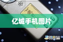 亿城手机图片