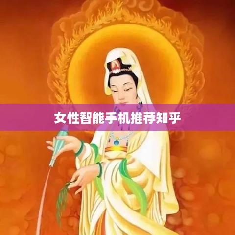 女性智能手机推荐知乎
