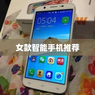 女款智能手机推荐