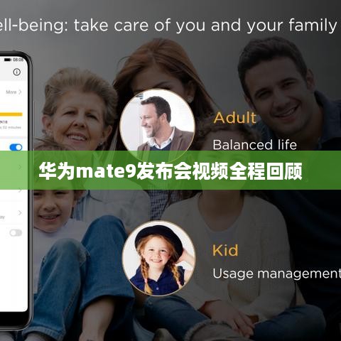 华为mate9发布会视频全程回顾
