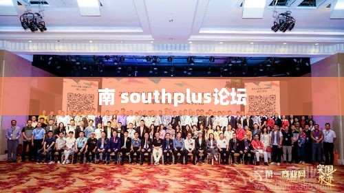 南 southplus论坛