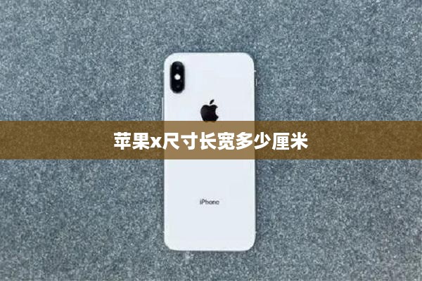 苹果x尺寸长宽多少厘米