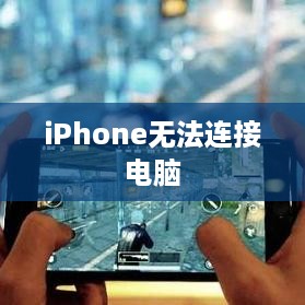 iPhone无法连接电脑