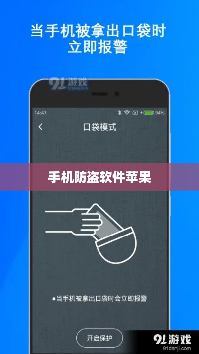 手机防盗软件苹果