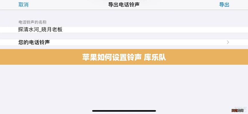 苹果如何设置铃声 库乐队