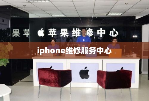iphone维修服务中心