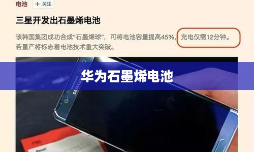 华为石墨烯电池