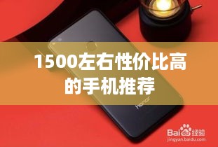 1500左右性价比高的手机推荐