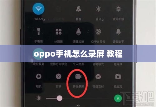 oppo手机怎么录屏 教程