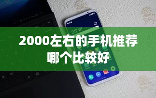 2000左右的手机推荐哪个比较好