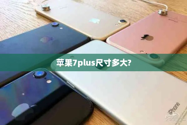 苹果7plus尺寸多大?