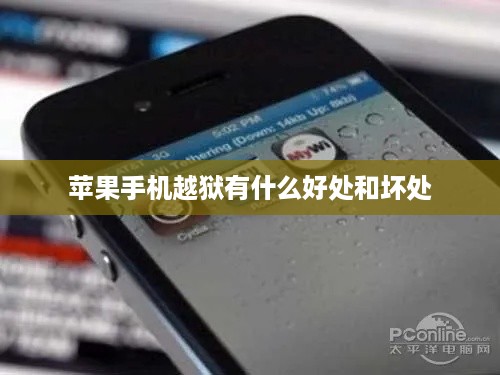 苹果手机越狱有什么好处和坏处