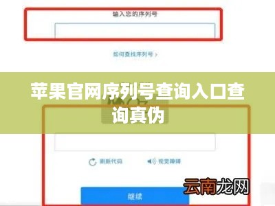苹果官网序列号查询入口查询真伪