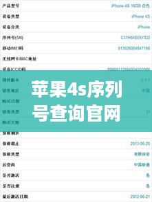 苹果4s序列号查询官网
