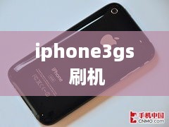 iphone3gs 刷机