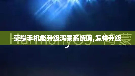 荣耀手机能升级鸿蒙系统吗,怎样升级
