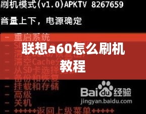 联想a60怎么刷机教程