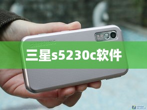 三星s5230c软件