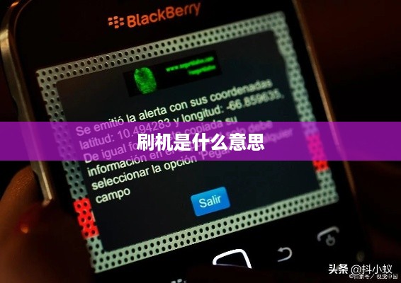 刷机是什么意思