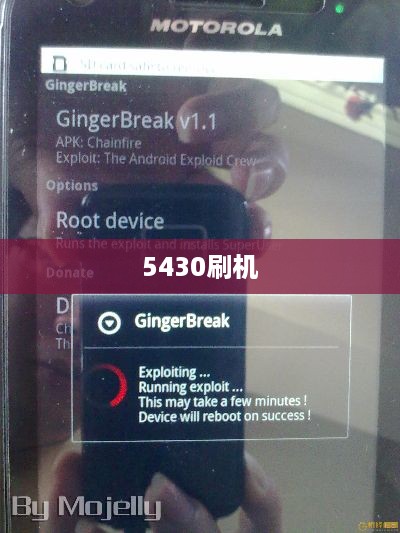 5430刷机