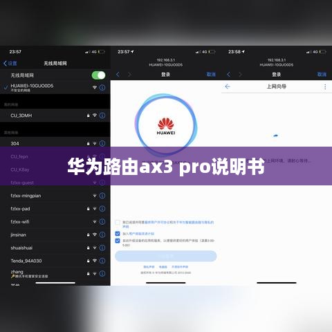 华为路由ax3 pro说明书  第1张