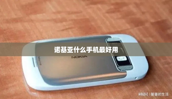 诺基亚什么手机最好用