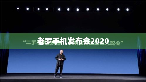 老罗手机发布会2020  第1张