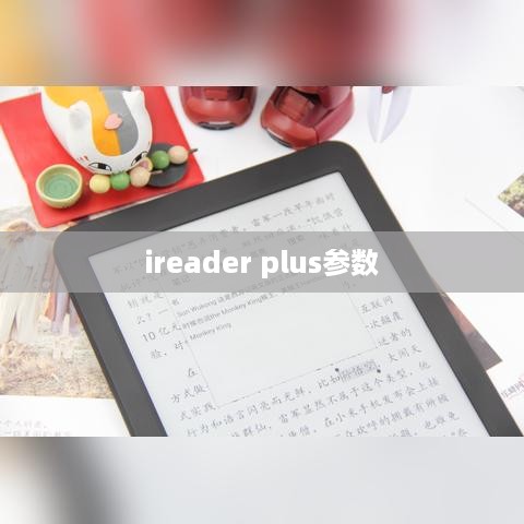 ireader plus参数