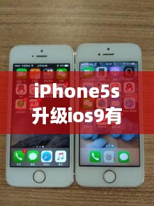 iPhone5s升级ios9有实况吗