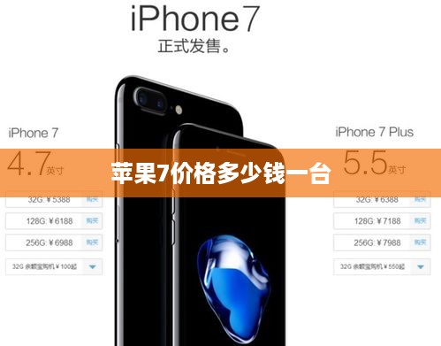 苹果7价格多少钱一台