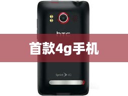 首款4g手机